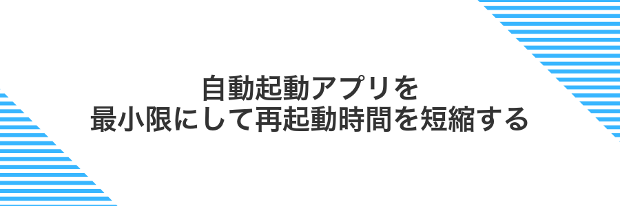自動起動アプリを最小限にして再起動時間を短縮する