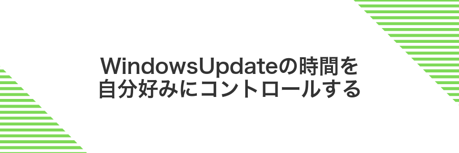 WindowsUpdateの時間を自分好みにコントロールする