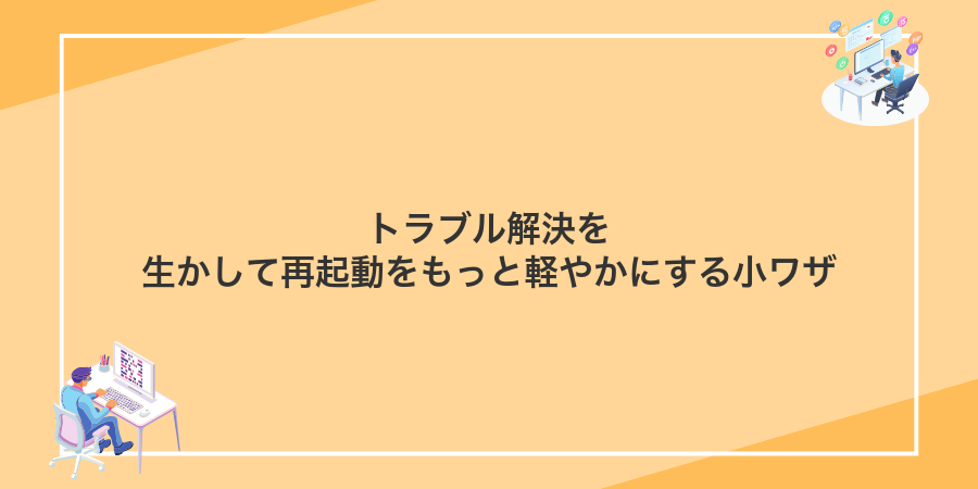 トラブル解決を生かして再起動をもっと軽やかにする小ワザ