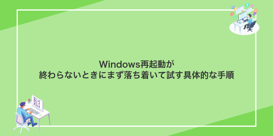 Windows再起動が終わらないときにまず落ち着いて試す具体的な手順