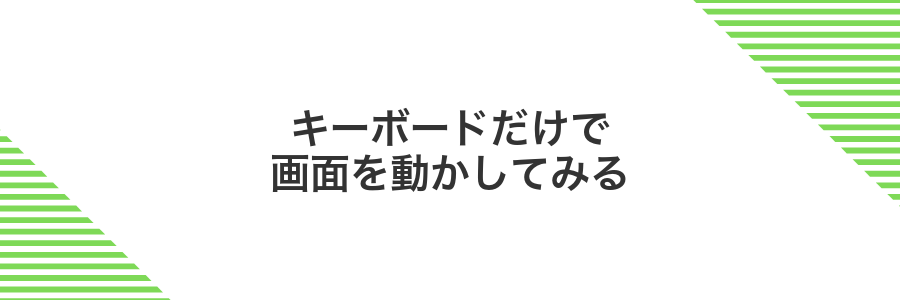 キーボードだけで画面を動かしてみる