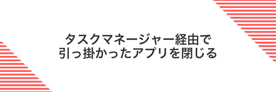 タスクマネージャー経由で引っ掛かったアプリを閉じる