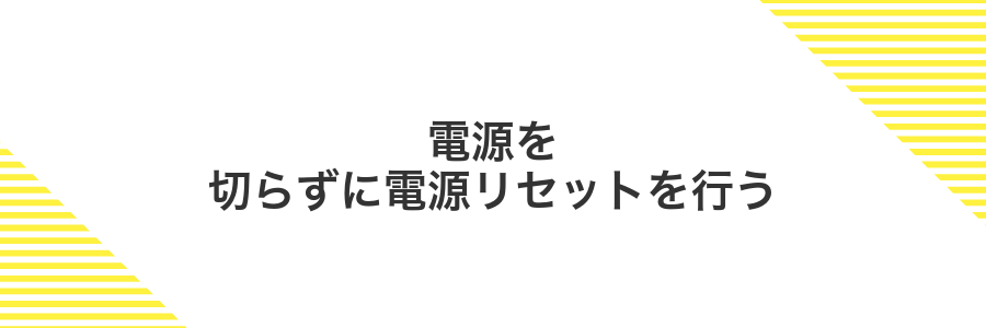 電源を切らずに電源リセットを行う