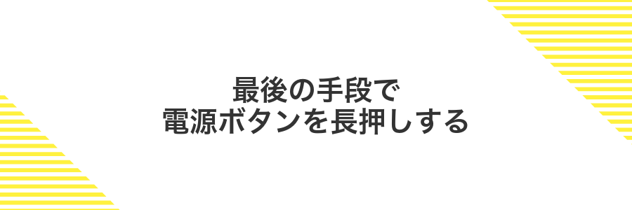 最後の手段で電源ボタンを長押しする