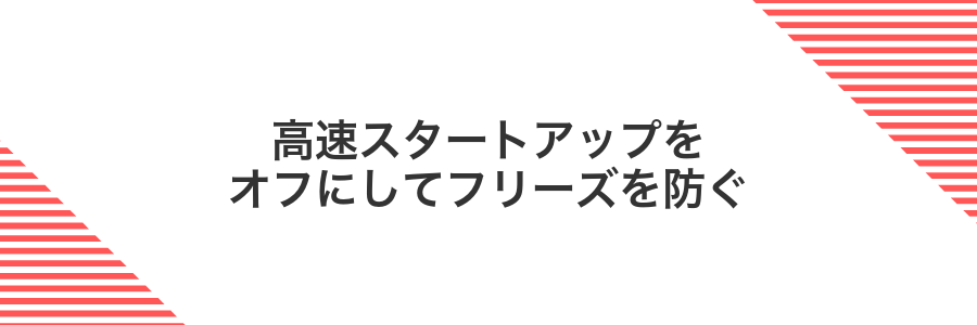 高速スタートアップをオフにしてフリーズを防ぐ