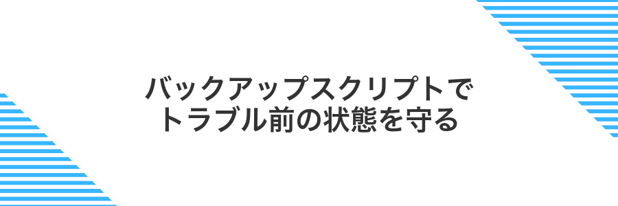 バックアップスクリプトでトラブル前の状態を守る