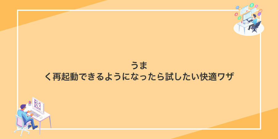 うまく再起動できるようになったら試したい快適ワザ
