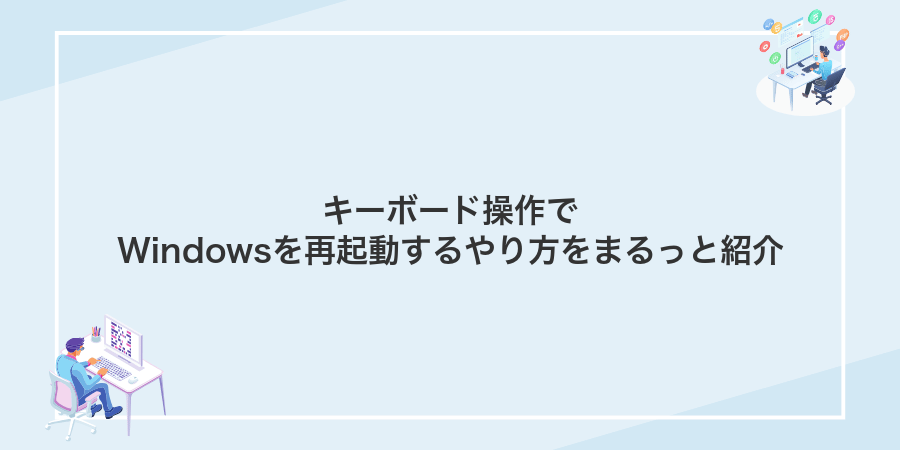 キーボード操作でWindowsを再起動するやり方をまるっと紹介