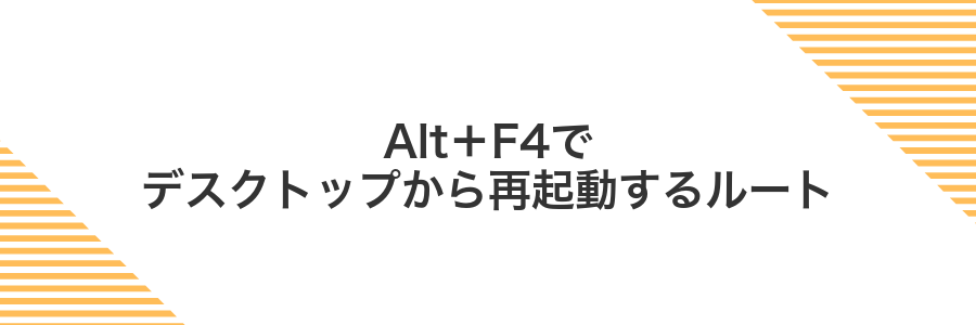 Alt+F4でデスクトップから再起動するルート