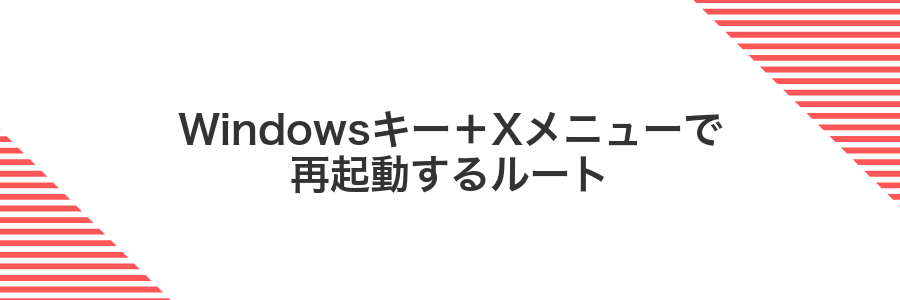 Windowsキー+Xメニューで再起動するルート