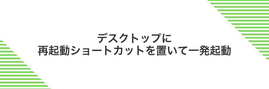 デスクトップに再起動ショートカットを置いて一発起動