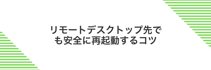 リモートデスクトップ先でも安全に再起動するコツ