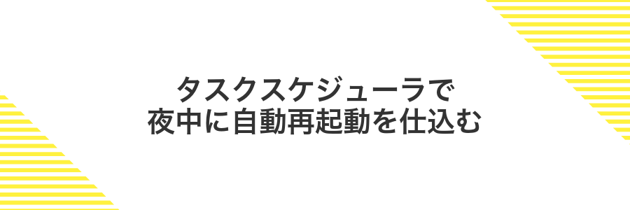 タスクスケジューラで夜中に自動再起動を仕込む