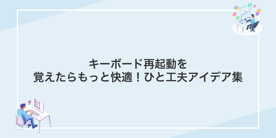 キーボード再起動を覚えたらもっと快適!ひと工夫アイデア集