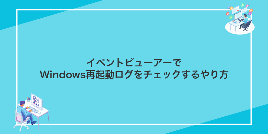 イベントビューアーでWindows再起動ログをチェックするやり方