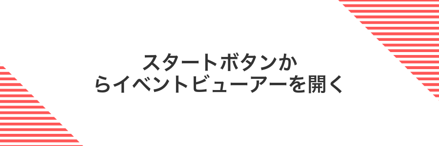 スタートボタンからイベントビューアーを開く