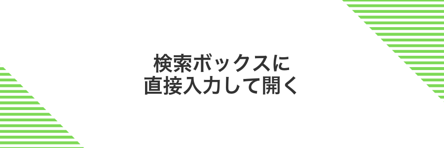 検索ボックスに直接入力して開く