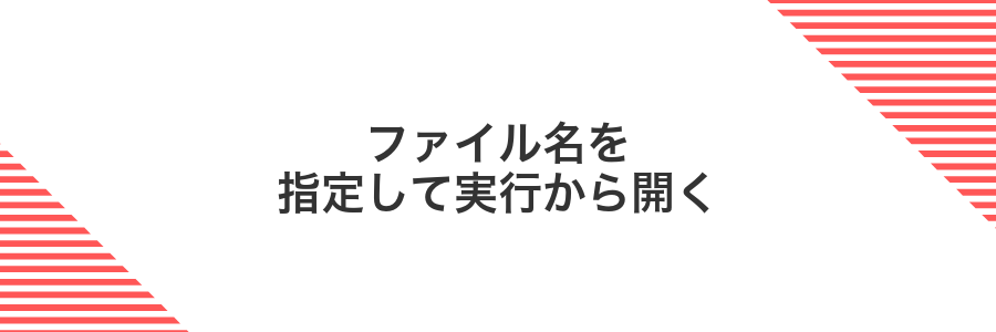 ファイル名を指定して実行から開く