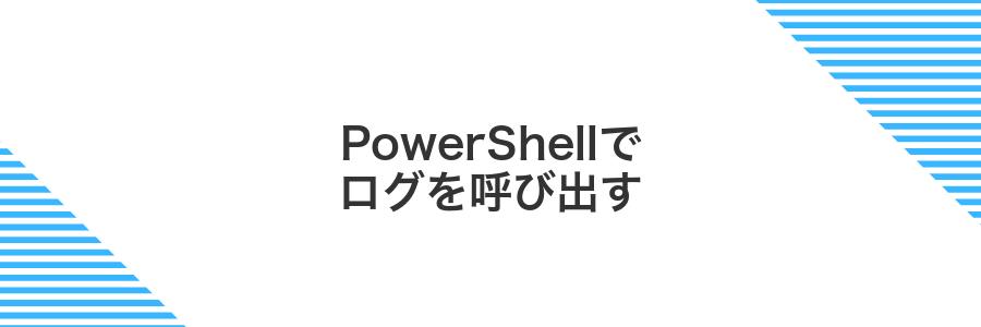 PowerShellでログを呼び出す
