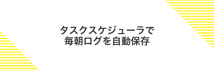 タスクスケジューラで毎朝ログを自動保存