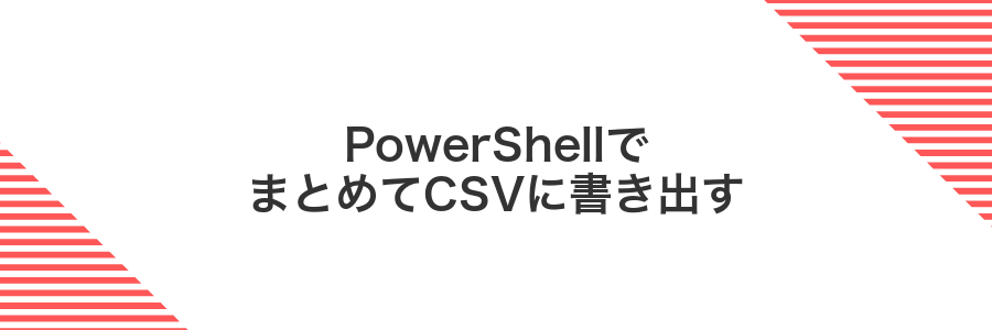PowerShellでまとめてCSVに書き出す