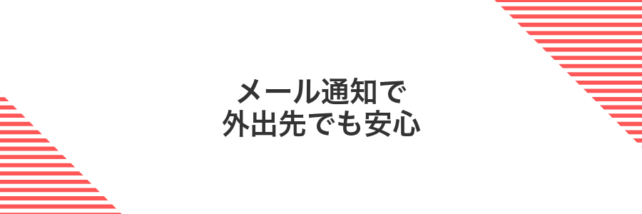 メール通知で外出先でも安心