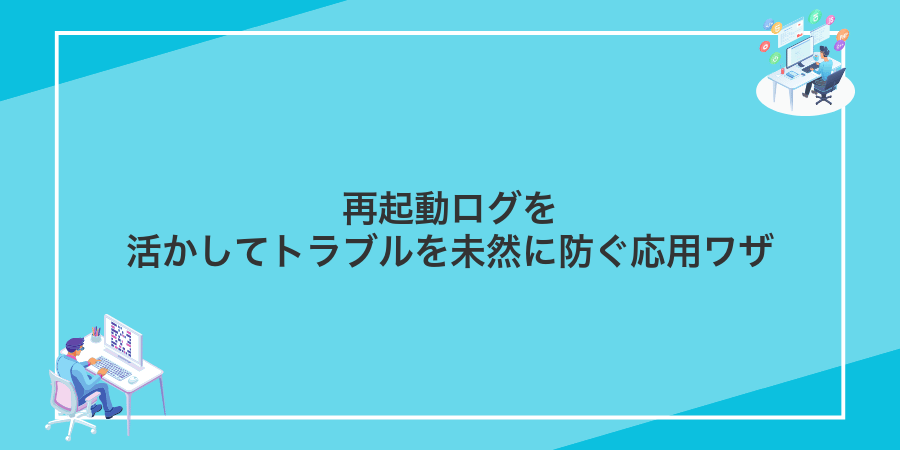 再起動ログを活かしてトラブルを未然に防ぐ応用ワザ