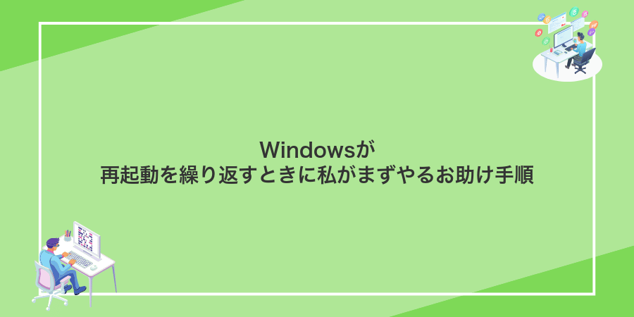 Windowsが再起動を繰り返すときに私がまずやるお助け手順