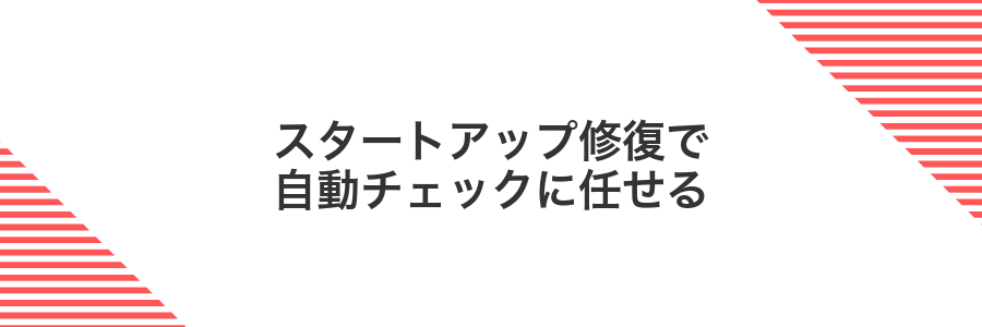 スタートアップ修復で自動チェックに任せる