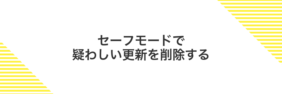 セーフモードで疑わしい更新を削除する