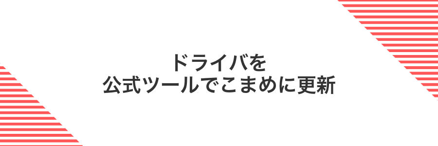 ドライバを公式ツールでこまめに更新