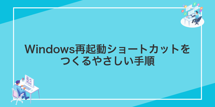 Windows再起動ショートカットをつくるやさしい手順