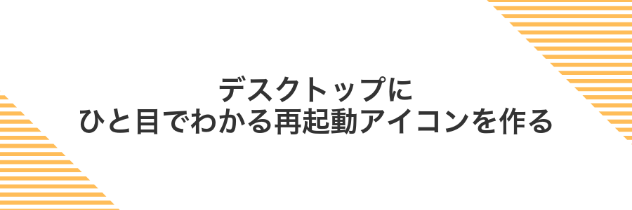 デスクトップにひと目でわかる再起動アイコンを作る