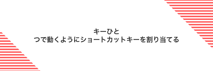 キーひとつで動くようにショートカットキーを割り当てる