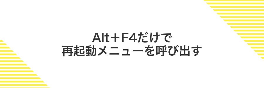Alt+F4だけで再起動メニューを呼び出す