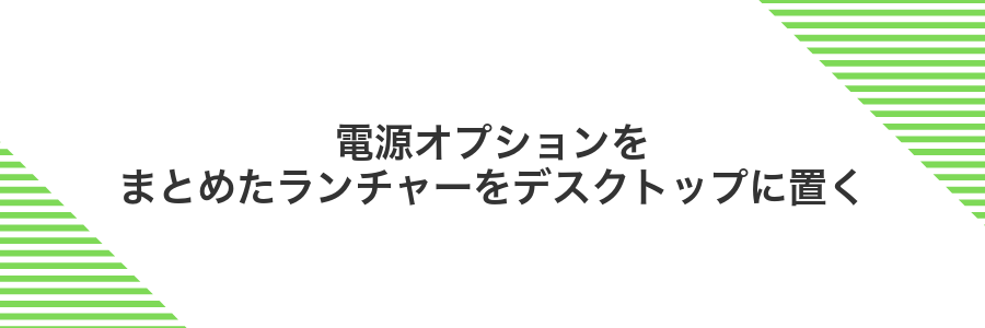 電源オプションをまとめたランチャーをデスクトップに置く