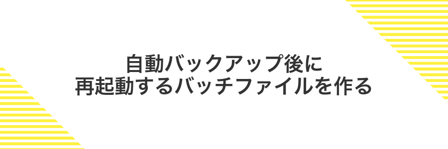 自動バックアップ後に再起動するバッチファイルを作る