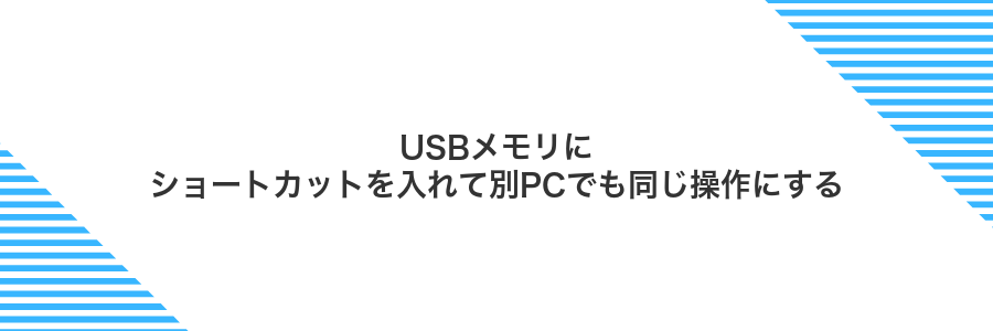 USBメモリにショートカットを入れて別PCでも同じ操作にする