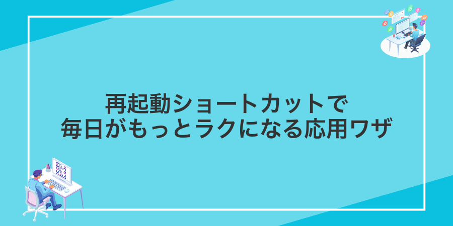 再起動ショートカットで毎日がもっとラクになる応用ワザ