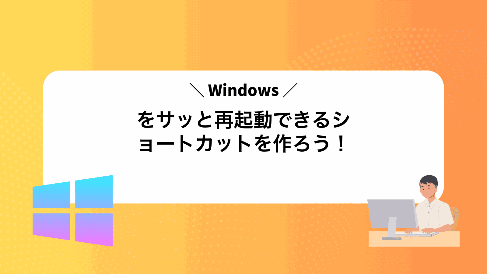 Windowsをサッと再起動できるショートカットを作ろう！