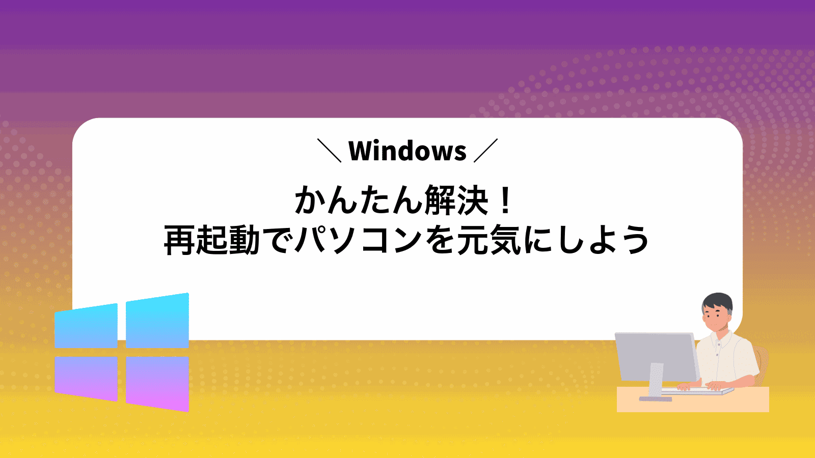 かんたん解決！Windows再起動でパソコンを元気にしよう