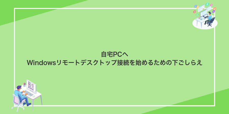 自宅PCへWindowsリモートデスクトップ接続を始めるための下ごしらえ