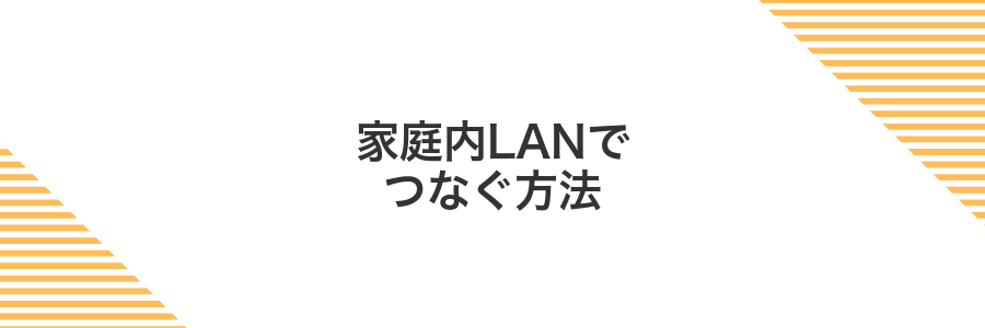 家庭内LANでつなぐ方法