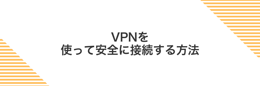 VPNを使って安全に接続する方法