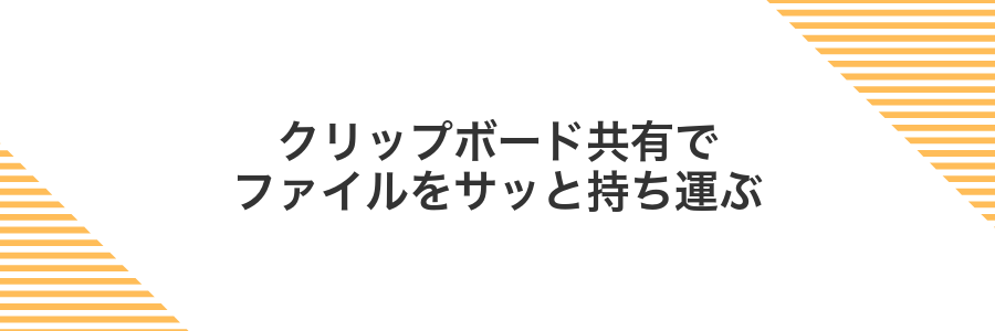 クリップボード共有でファイルをサッと持ち運ぶ