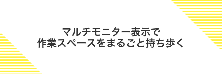マルチモニター表示で作業スペースをまるごと持ち歩く