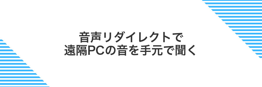 音声リダイレクトで遠隔PCの音を手元で聞く