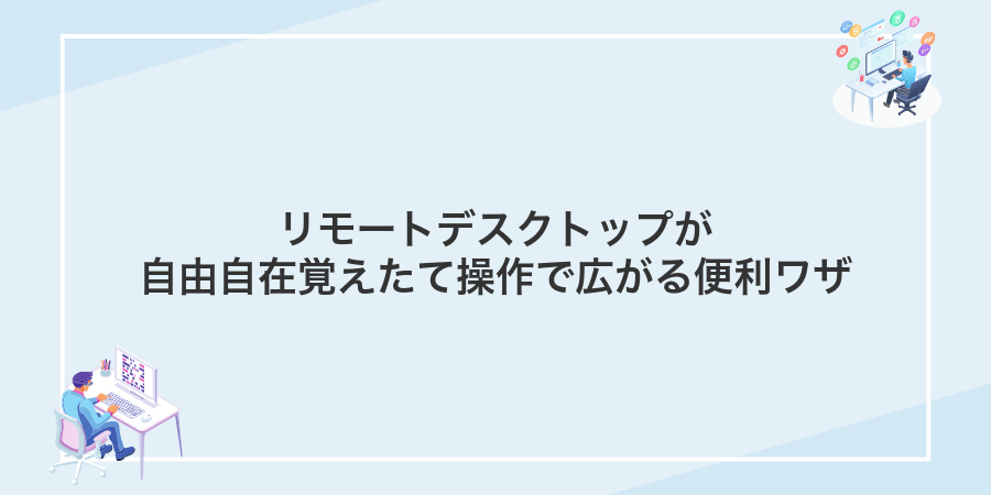 リモートデスクトップが自由自在覚えたて操作で広がる便利ワザ