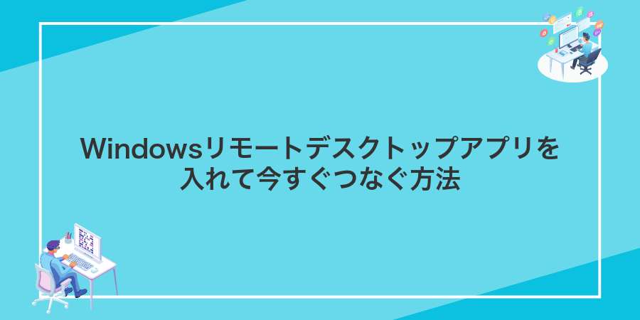 Windowsリモートデスクトップアプリを入れて今すぐつなぐ方法