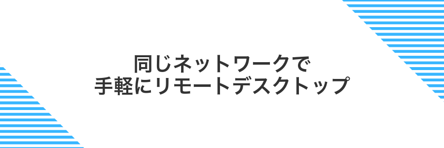 同じネットワークで手軽にリモートデスクトップ
